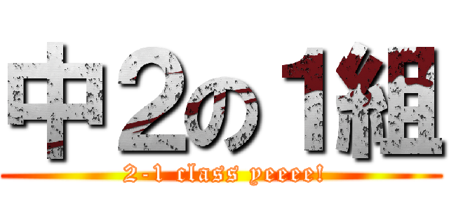 中２の１組 ( 2-1 class yeeee!)