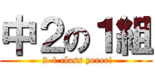中２の１組 ( 2-1 class yeeee!)