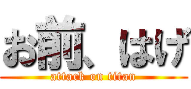 お前、はげ (attack on titan)