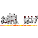 お前、はげ (attack on titan)