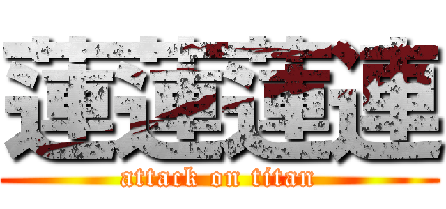 蓮蓮蓮連 (attack on titan)