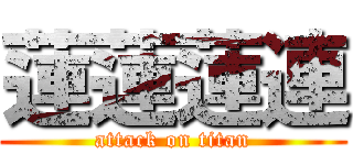 蓮蓮蓮連 (attack on titan)