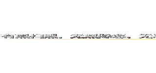 有黑扫黑，无黑除恶，无恶治乱，无乱育德，无伞固基，为陕西省延安市扫黑除恶献出心脏 (attack on titan)