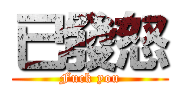 已發怒 (Fuck you)