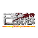 已發怒 (Fuck you)