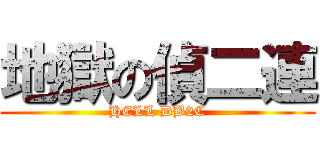 地獄の偵二連 (HELL DB2C)