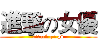 進擊の女優 (attack on av)