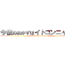 今夜のおかずはイトコンニャクよ♥ (attack on nekomannma)