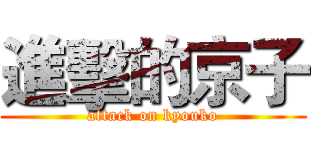 進擊的京子 (attack on kyouko)