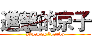 進擊的京子 (attack on kyouko)