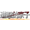 進擊的京子 (attack on kyouko)