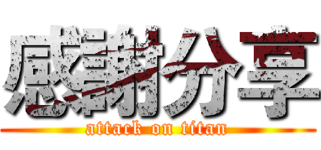 感謝分享 (attack on titan)