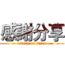 感謝分享 (attack on titan)