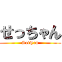 せっちゃん (Settyan)