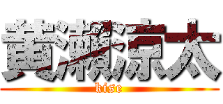 黄瀨涼太 (kise)