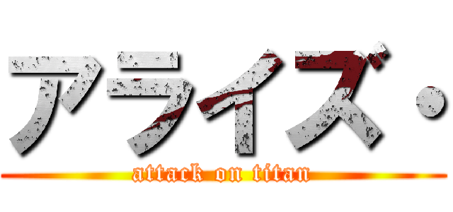 アライズ・ (attack on titan)