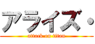 アライズ・ (attack on titan)