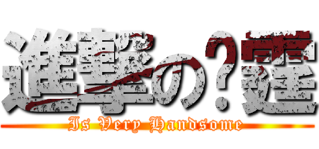 進撃の彥霆 (Is Very Handsome)