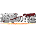 進撃の彥霆 (Is Very Handsome)