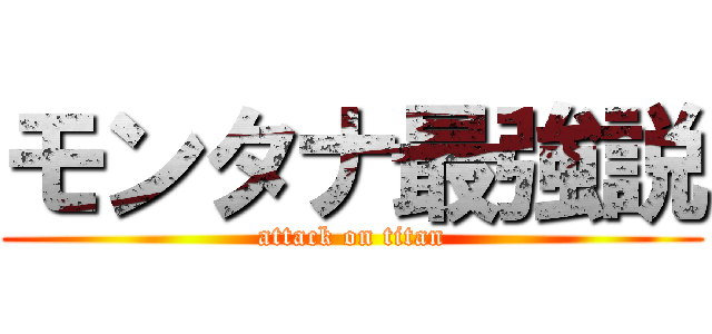 モンタナ最強説 (attack on titan)