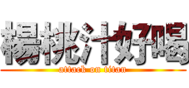 楊桃汁好喝 (attack on titan)