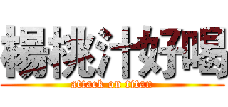 楊桃汁好喝 (attack on titan)