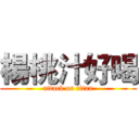 楊桃汁好喝 (attack on titan)