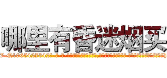 哪里有昏迷烟买 (哪里有昏迷烟买【电-话151x68344x817-Q1065427042元-吉-药-业】我们做的是长期生意,靠的是老客户长期支持 哪里有昏迷烟买在发表了一篇http://sngk.net/72V92g

参考消息网我们做的是长期生意,靠的是老客户长期支持也许我们早该意识到，就连鲍勃·霍斯金斯（金球奖戏剧类电影男主角 
)