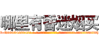 哪里有昏迷烟买 (哪里有昏迷烟买【电-话151x68344x817-Q1065427042元-吉-药-业】我们做的是长期生意,靠的是老客户长期支持 哪里有昏迷烟买在发表了一篇http://sngk.net/72V92g

参考消息网我们做的是长期生意,靠的是老客户长期支持也许我们早该意识到，就连鲍勃·霍斯金斯（金球奖戏剧类电影男主角 
)