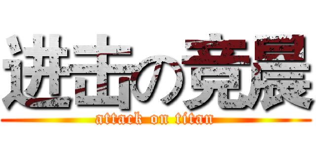 进击の竞晨 (attack on titan)
