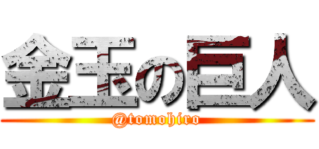 金玉の巨人 (@tomohiro)