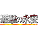 進擊の永安 ()