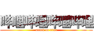 哔哩哔哩哔哩哔哩 (attack on titan)