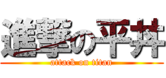 進撃の平丼 (attack on titan)