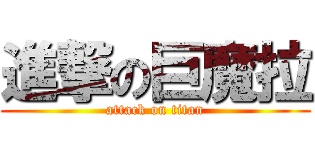 進撃の巨魔拉 (attack on titan)