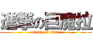 進撃の巨魔拉 (attack on titan)