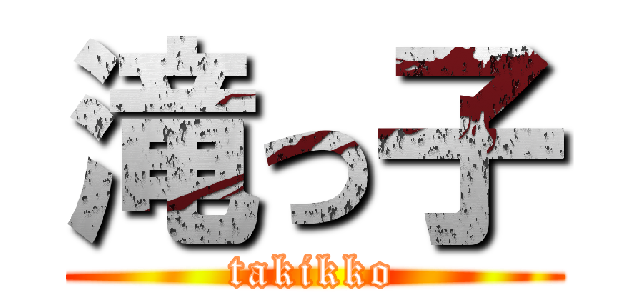 滝っ子 (takikko)