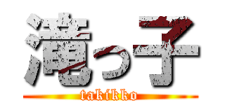 滝っ子 (takikko)