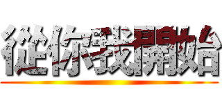 從你我開始 ()