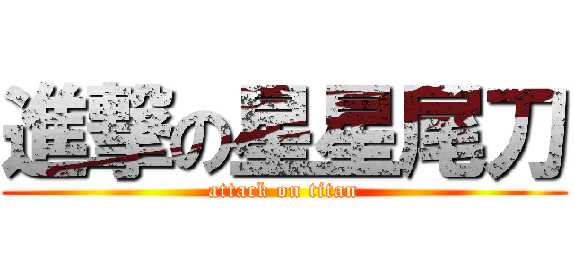 進撃の星星尾刀 (attack on titan)