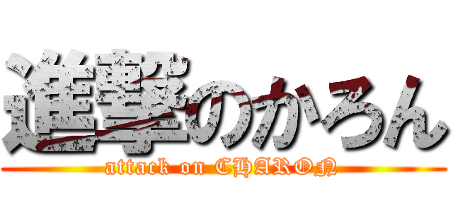 進撃のかろん (attack on CHARON)