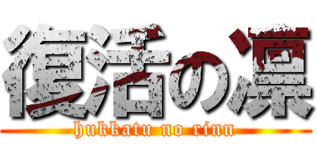 復活の凛 (hukkatu no rinn)