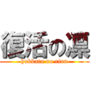 復活の凛 (hukkatu no rinn)