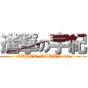 進撃の宇紀 (SUPER  ASAMI  13)