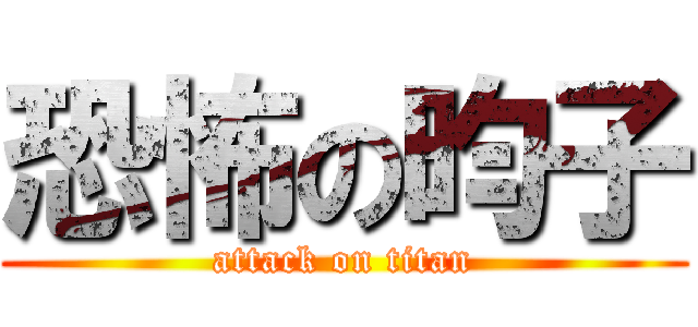 恐怖の昀子 (attack on titan)