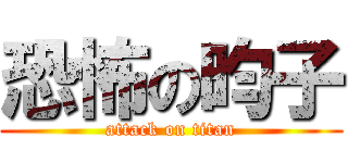 恐怖の昀子 (attack on titan)