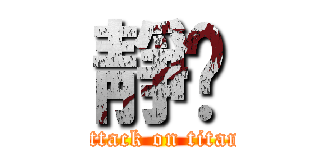 靜雯 (attack on titan)