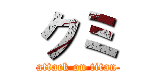 クミ (attack on titan)