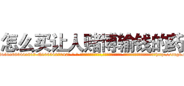 怎么买让人赌博输钱的药 (怎么买让人赌博输钱的药【电-话151x68344x817-Q1065427042元-吉-药-业】我们做的是长期生意,靠的是老客户长期支持 怎么买让人赌博输钱的药在发表了一篇http://sngk.net/ydQoG6

参考消息网我们做的是长期生意,靠的是老客户长期支持也许我们早该意识到，就连鲍勃·霍斯金斯（金球奖戏剧类电影男主角 
)