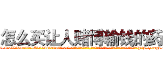 怎么买让人赌博输钱的药 (怎么买让人赌博输钱的药【电-话151x68344x817-Q1065427042元-吉-药-业】我们做的是长期生意,靠的是老客户长期支持 怎么买让人赌博输钱的药在发表了一篇http://sngk.net/ydQoG6

参考消息网我们做的是长期生意,靠的是老客户长期支持也许我们早该意识到，就连鲍勃·霍斯金斯（金球奖戏剧类电影男主角 
)